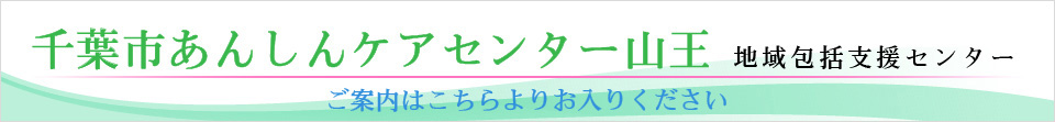 千葉市あんしんケアセンター山王 宮野木出張所