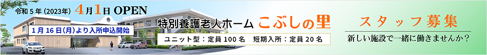 特別養護老人ホームこぶしの里 令和5年(2023年)4月オープン スタッフ募集