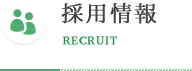 採用情報 RECRUIT